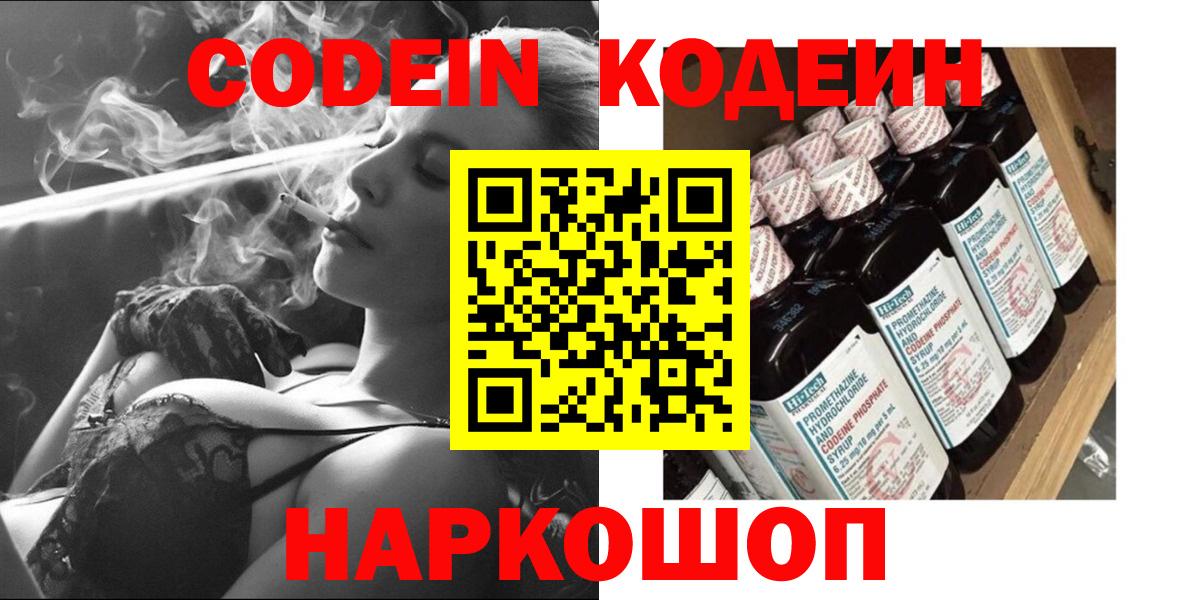 Кодеин Purple Drank Камень-на-Оби