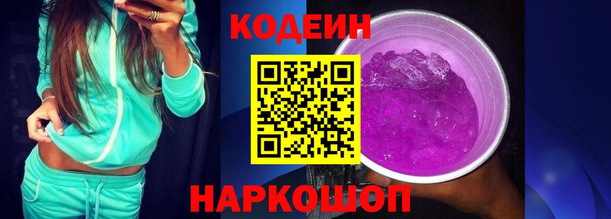 Кодеин Purple Drank  Кодеиновый сироп Lean напиток Lean (лин)  купить  цена  Вход с VPN  Камень-на-Оби 